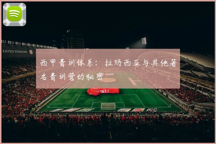 西甲青训体系：拉玛西亚与其他著名青训营的秘密