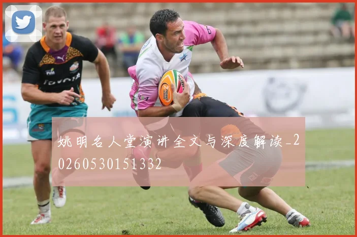 姚明名人堂演讲全文与深度解读_20260530151332