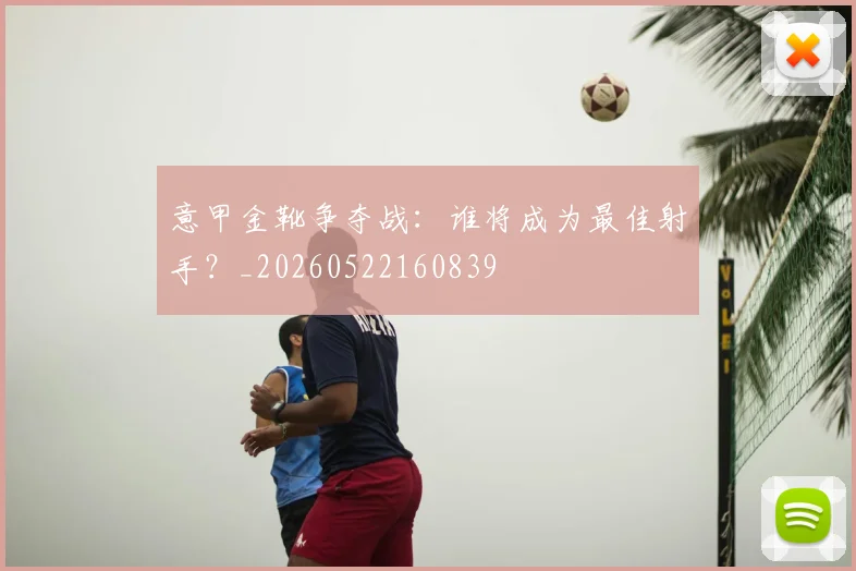 意甲金靴争夺战:谁将成为最佳射手?_20260522160839