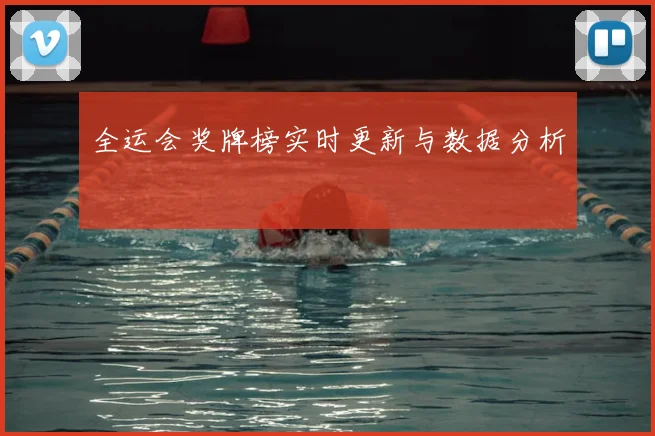 全运会奖牌榜实时更新与数据分析