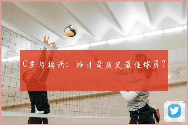 C罗与梅西：谁才是历史最佳球员？