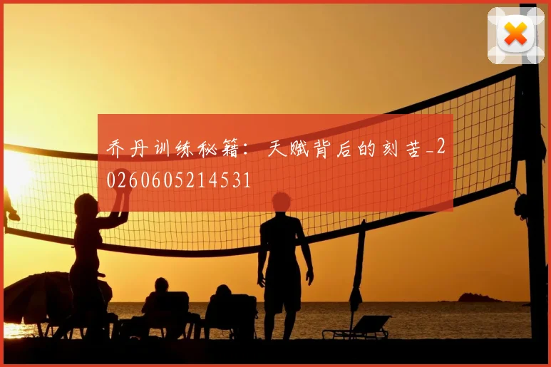 乔丹训练秘籍：天赋背后的刻苦_20260605214531