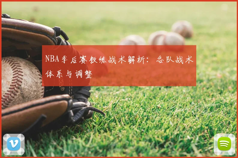 NBA季后赛教练战术解析:各队战术体系与调整