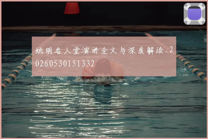 姚明名人堂演讲全文与深度解读_20260530151332