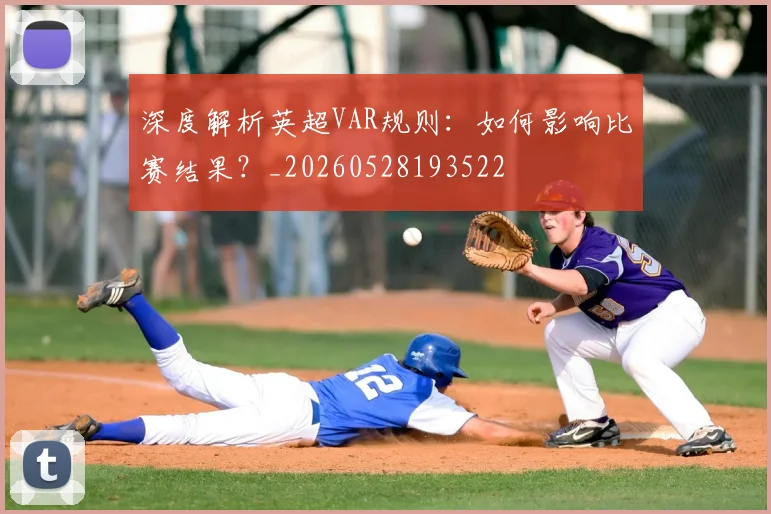 深度解析英超VAR规则：如何影响比赛结果？_20260528193522