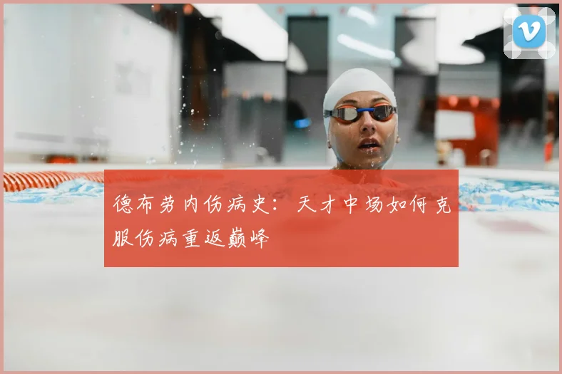 德布劳内伤病史：天才中场如何克服伤病重返巅峰