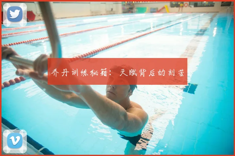 乔丹训练秘籍：天赋背后的刻苦