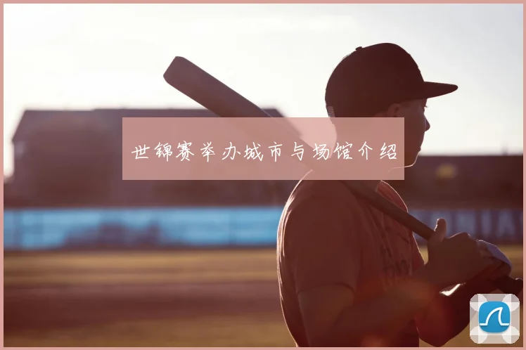 世锦赛举办城市与场馆介绍