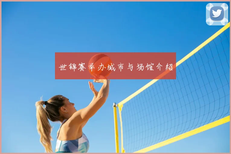 世锦赛举办城市与场馆介绍