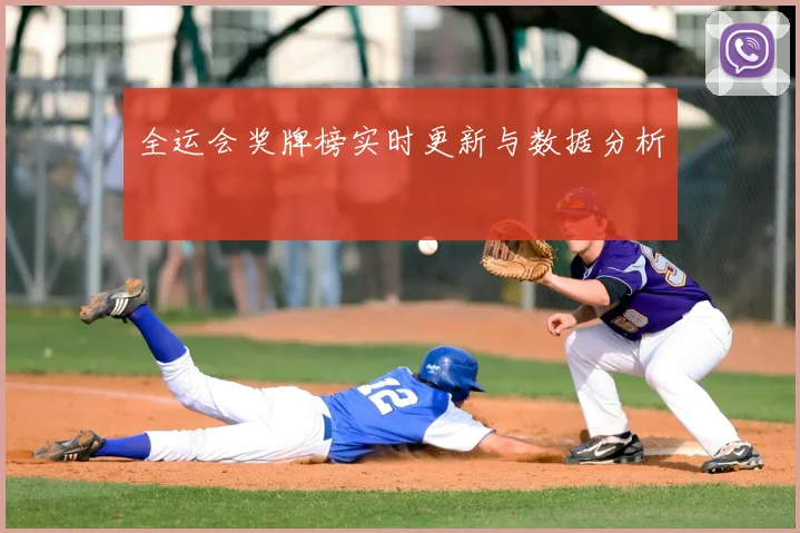 全运会奖牌榜实时更新与数据分析