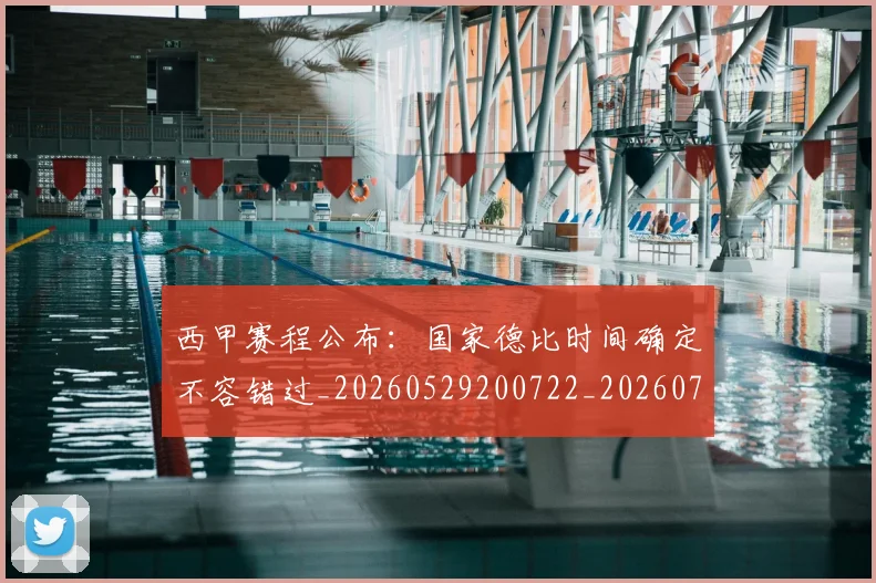 西甲赛程公布:国家德比时间确定不容错过_20260529200722_20260703181924