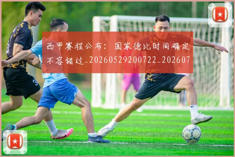 西甲赛程公布:国家德比时间确定不容错过_20260529200722_20260703181924
