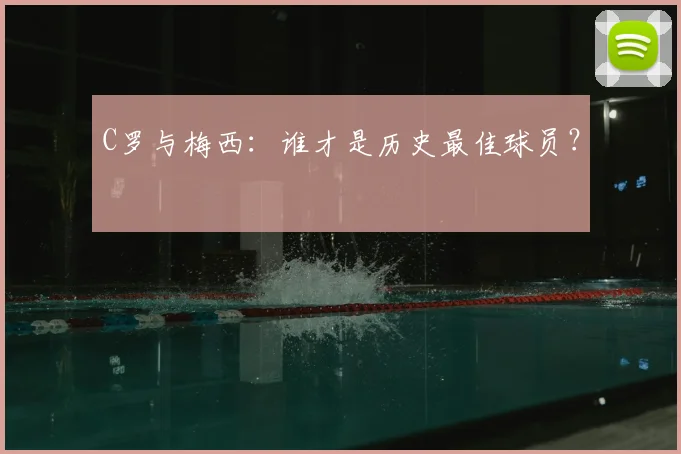 C罗与梅西：谁才是历史最佳球员？