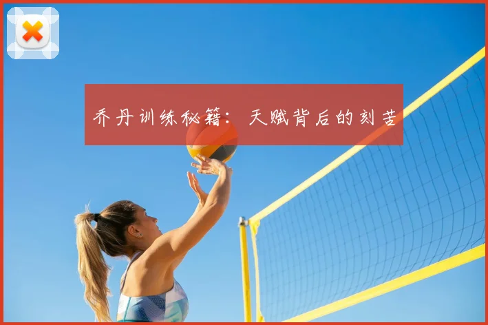 乔丹训练秘籍：天赋背后的刻苦