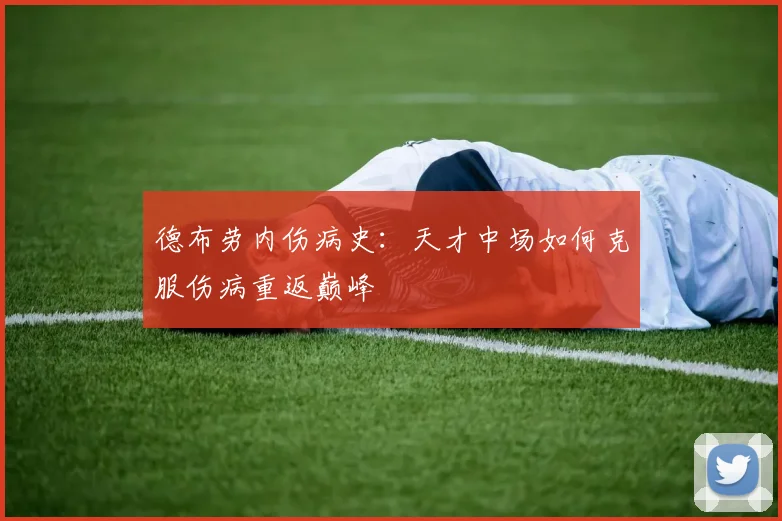 德布劳内伤病史：天才中场如何克服伤病重返巅峰